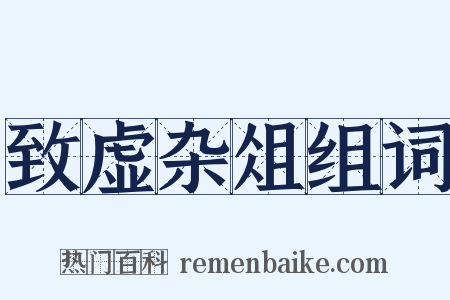 致虚杂俎组词是什么意思的图片